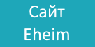 Официальный сайт Eheim